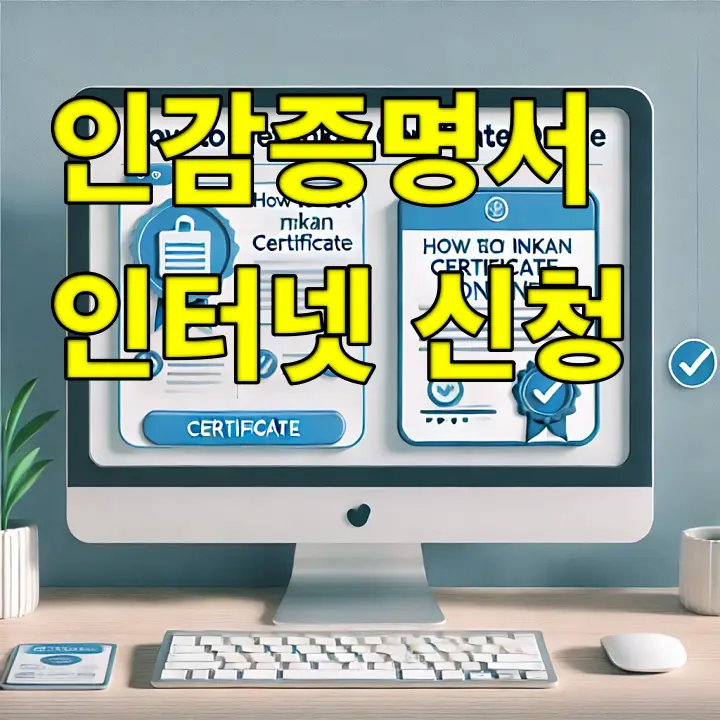 컴퓨터 화면에 온라인에서 인감증명서 발급받는 방법 이라고 텍스트가 있는 화면과 키보드, 마우스가 있어요