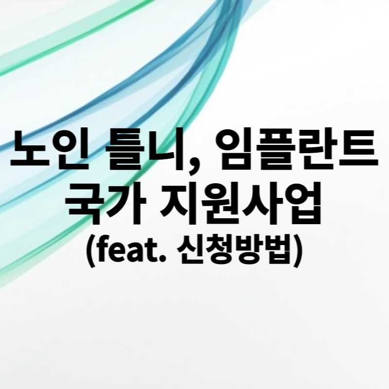 노인 틀니 지원
