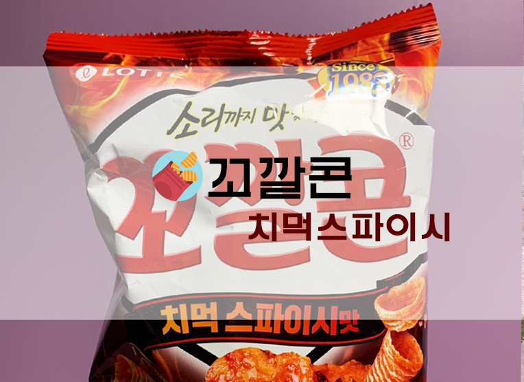 신상과자 꼬깔콘 치먹스파이시 후기