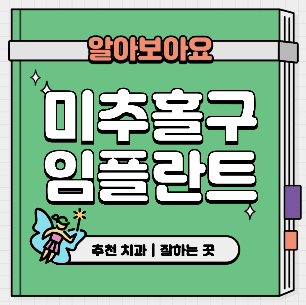 This is 미추홀구 임플란트 가격 추천 치과 &#124; 뼈이식 과정