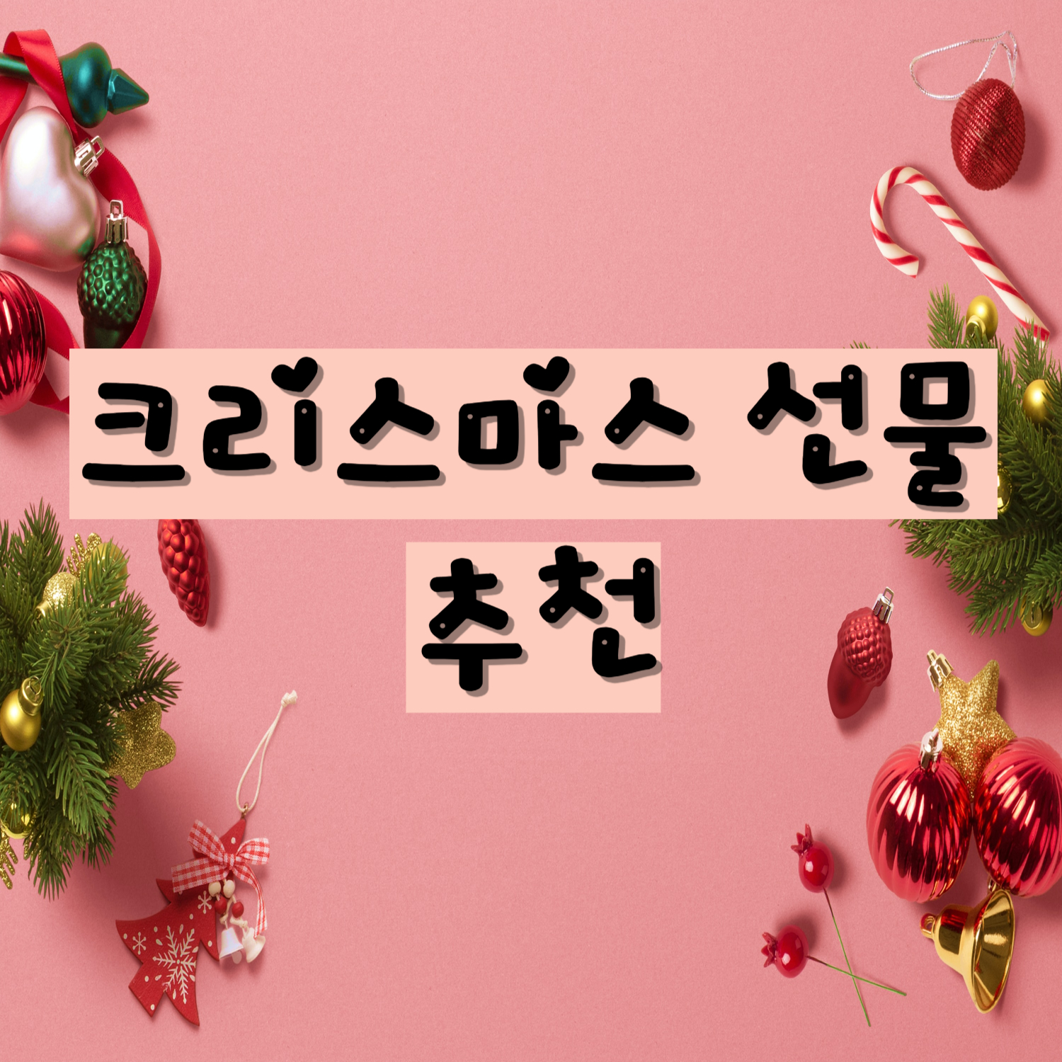  크리스마스 연령별 선물 추천