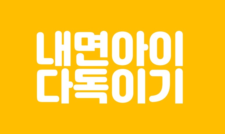  내면아이 다독이기