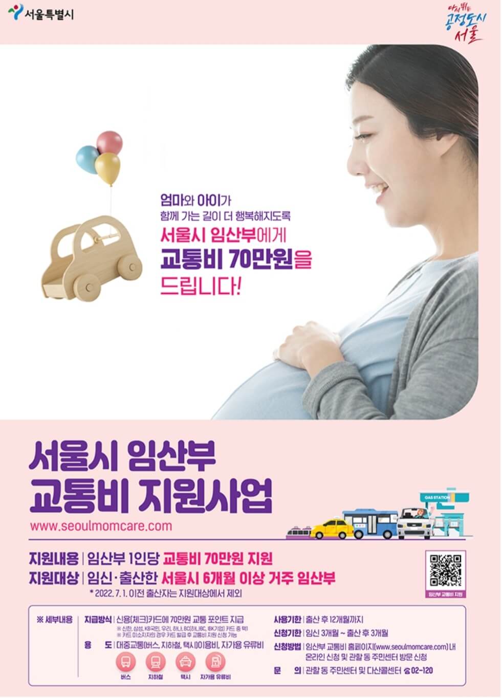  서울시 임산부 교통비 지원 외국인 신청방법 70만원