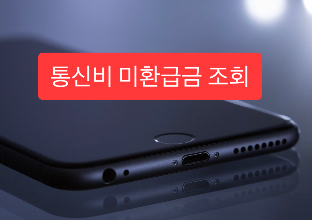  통신비 미환급금 조회 방법