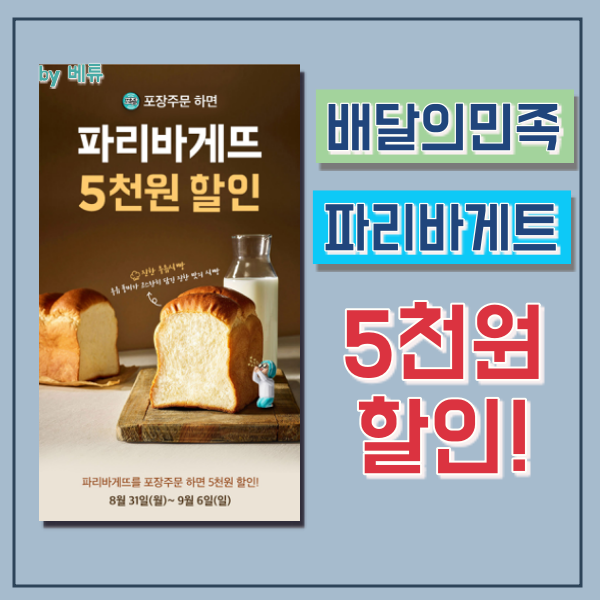  파리바게뜨 할인 받으세요! 배달의 민족 포장주문 이벤트 쿠폰
