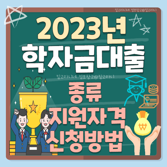 2023 학자금대출 종류 지원자격 신청방법