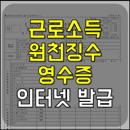 근로소득원천징수영수증 썸네일