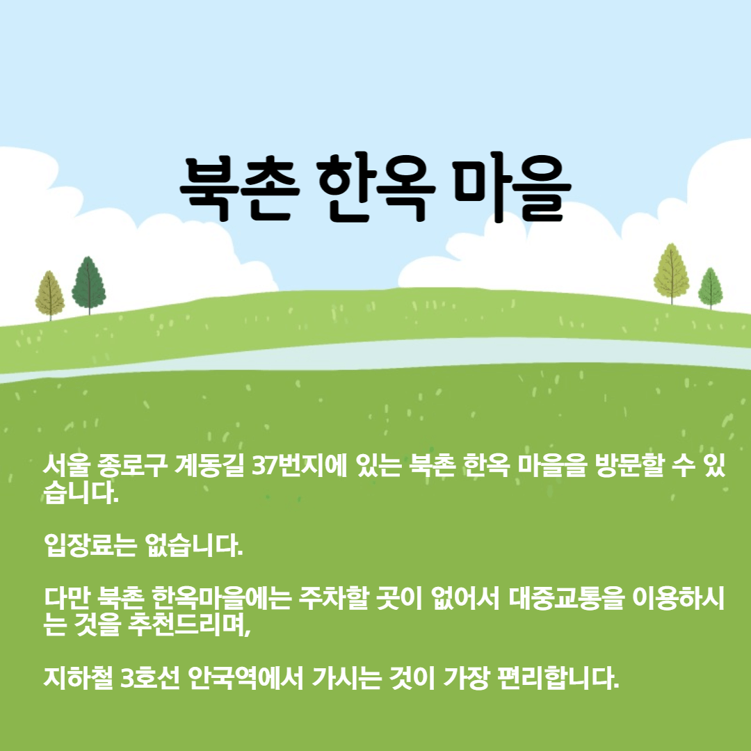 북촌 한옥 마을