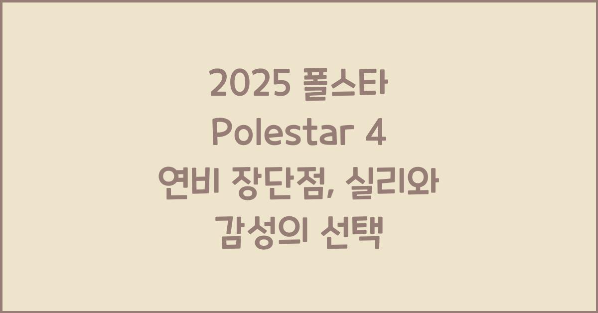 2025 폴스타 Polestar 4 연비 장단점