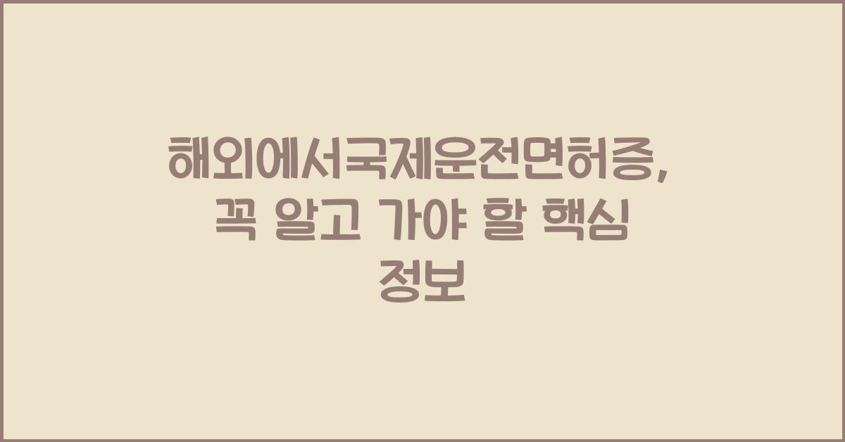 해외에서국제운전면허증