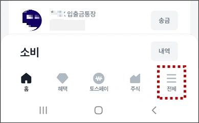 토스 앱 전체 메뉴 선택