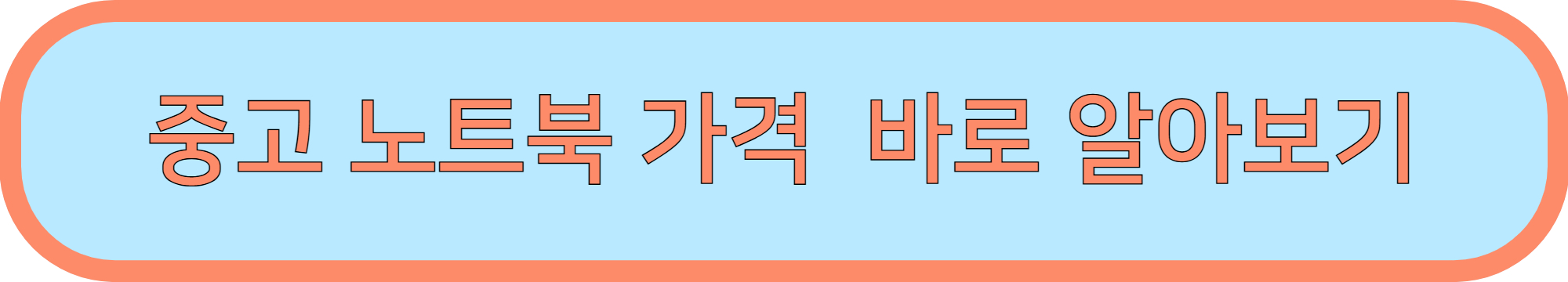 중고 노트북 추천 모델 및 가격&amp;싸게 구매하기(디지털노마드)