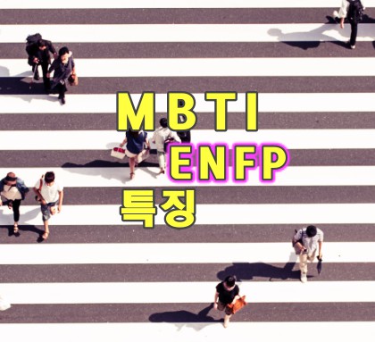 MBTI-ENFP-특징