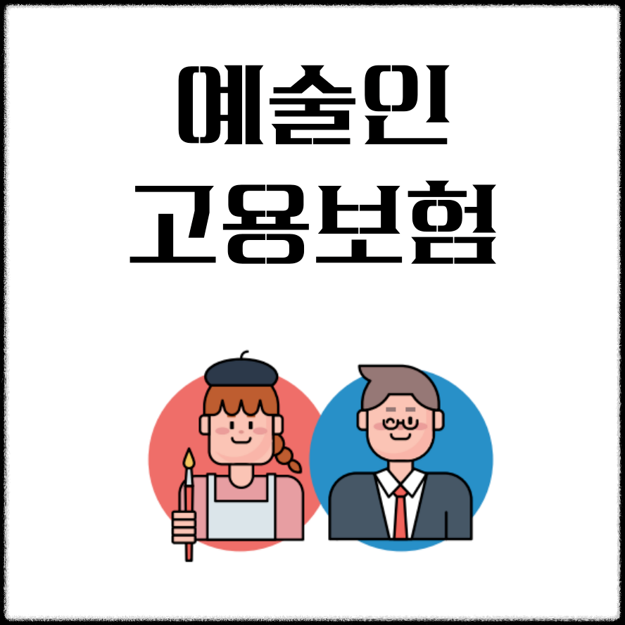 예술인 고용보험