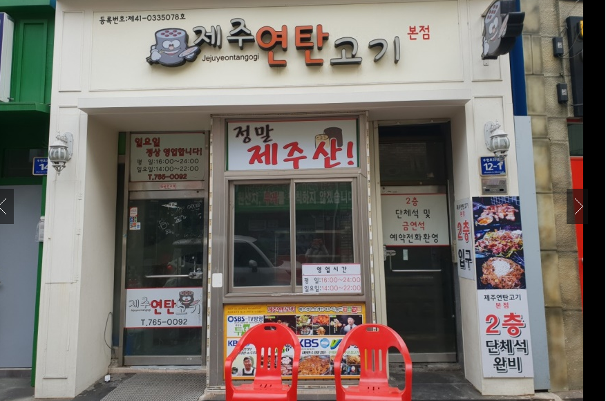  생생정보 985회 1월17일 수수열전 칼집 꽃 오겹살 제주 연탄고기 본점 인천 중구 우현로 35번길 12-1 어디 위치