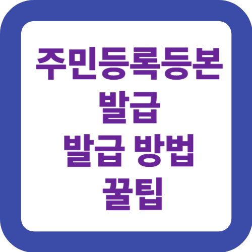 주민등록등본 발급: 절차, 필요한 서류, 발급 방법과 꿀팁