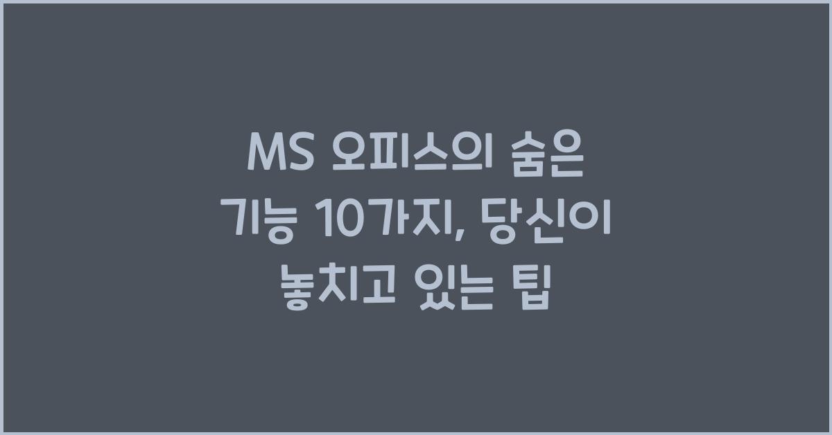 MS 오피스의 숨은 기능 10가지
