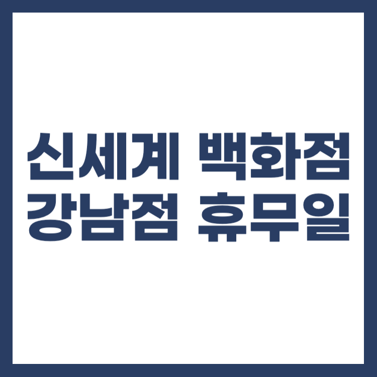 강남 신세계백화점 휴무일 5월