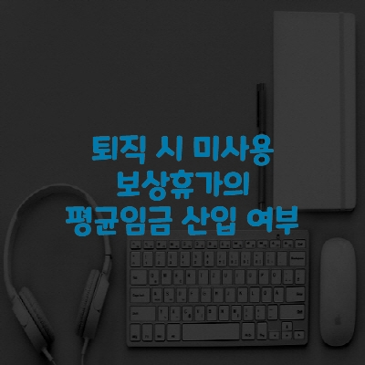  퇴직 시까지 사용이 보장된 보상휴가에 대한 미사용 수당의 평균임금 산입 여부