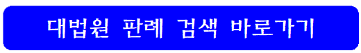 대법원-판례검색-링크