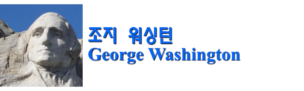 조지 워싱턴 George Washington