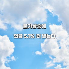  물가상승에 연금 5.1% 더 받는다