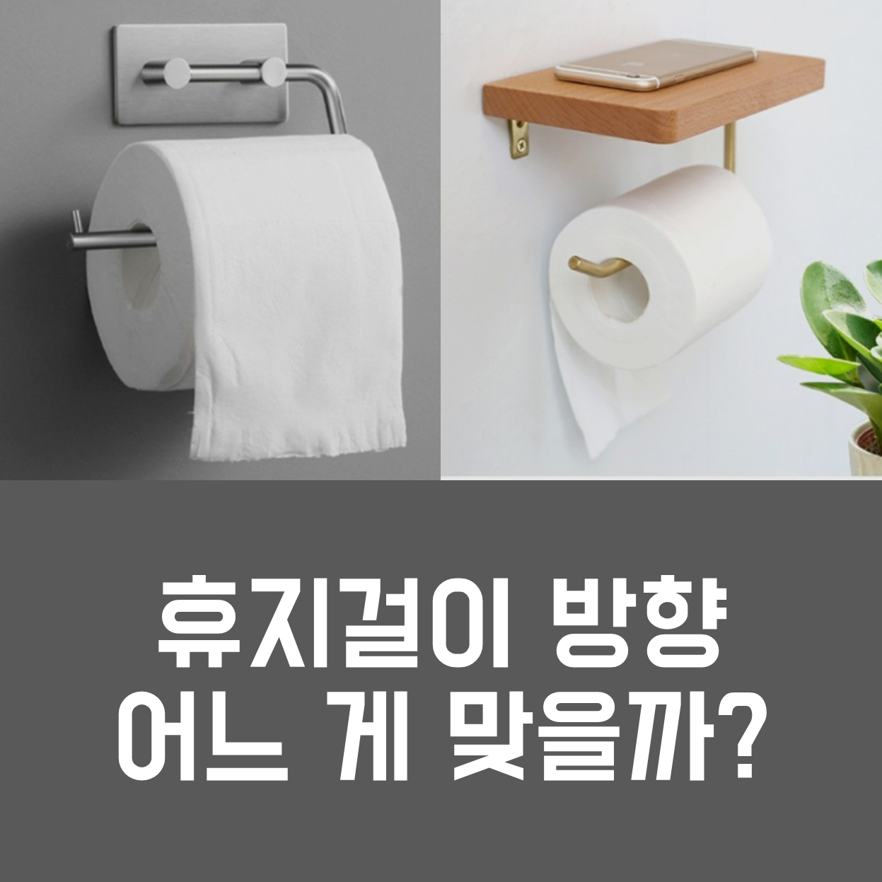 화장실 두루마리 휴지 거는 방향 정답은?