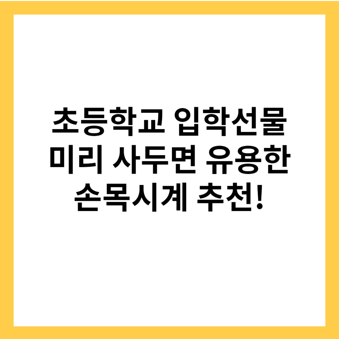 초등학교 입학선물 시계 추천