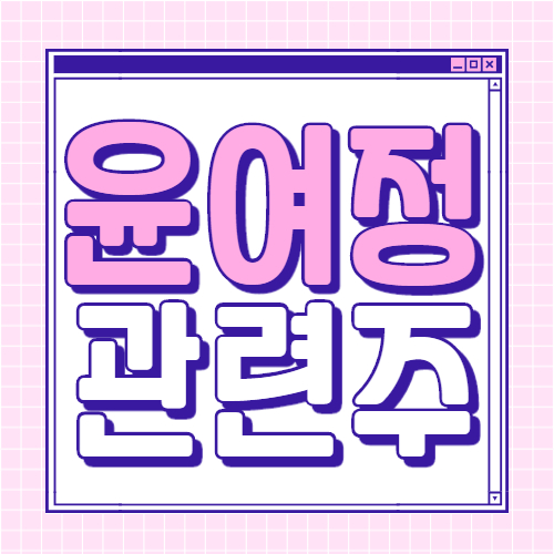  윤여정 관련주 대장주 핵심 종목
