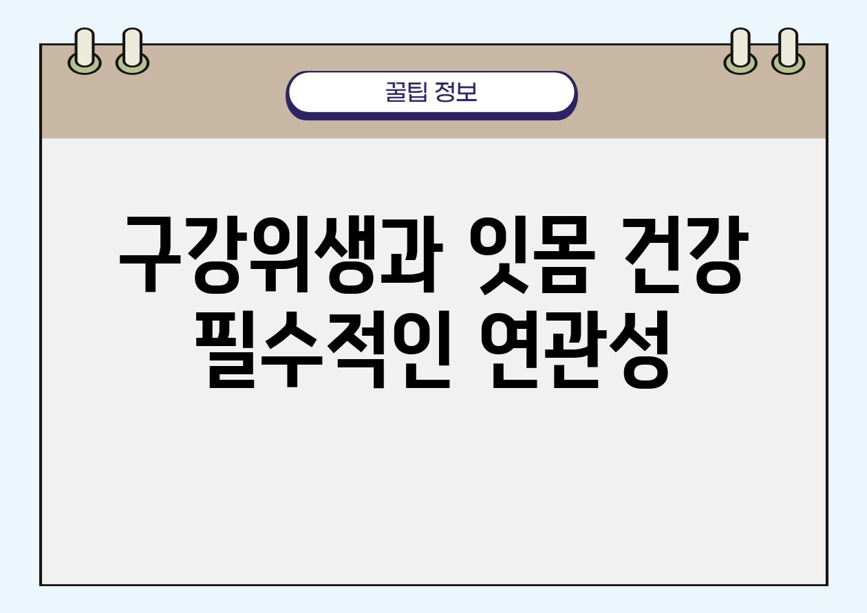 구강위생과 잇몸 건강 필수적인 연관성