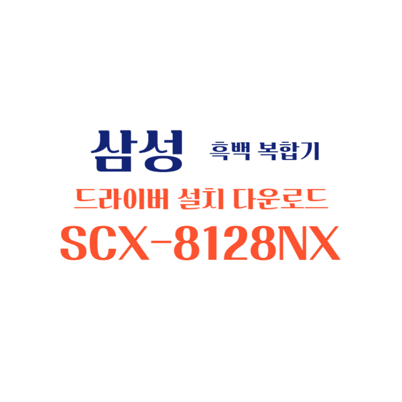 samsung 삼성 흑백 복합기 SCX-8128NX 드라이버 설치 다운로드