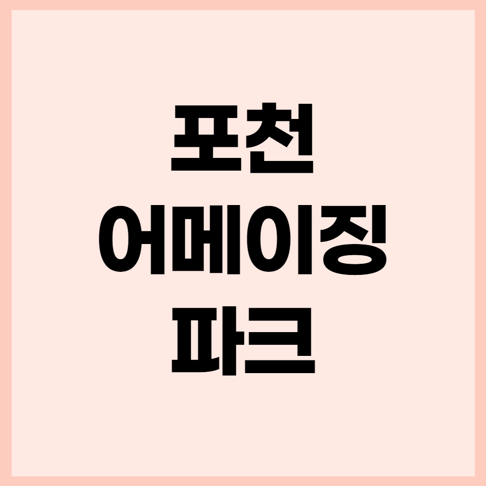  포천어메이징파크 바람 쐬러가기 좋네요
