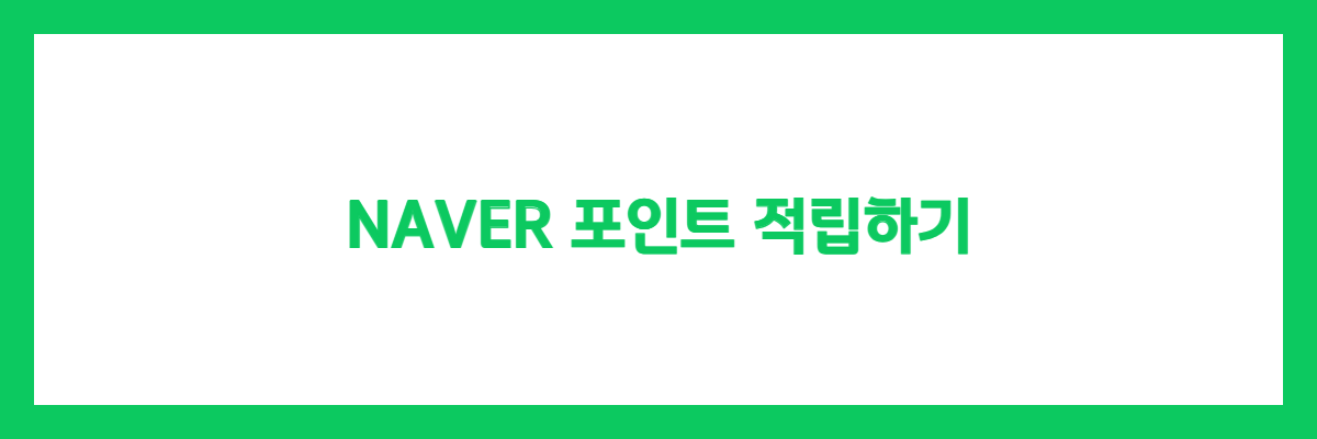  네이버페이 포인트 적립 9/20 기준 (9/25 수정_추가3)