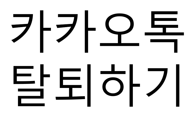  [팁] 카카오톡 탈퇴하는법