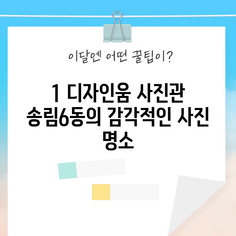 1. 디자인움 사진관: 송림6동의 감각적인 사진 명소