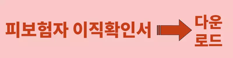 피보험자-이직확인서