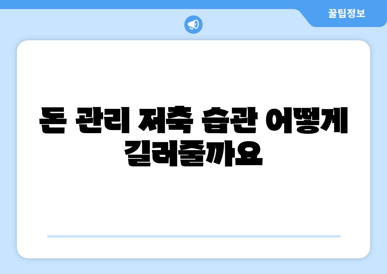 돈 관리 저축 습관 어떻게 길러줄까요