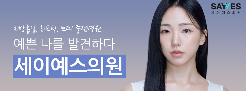 세이예스의원 이미지