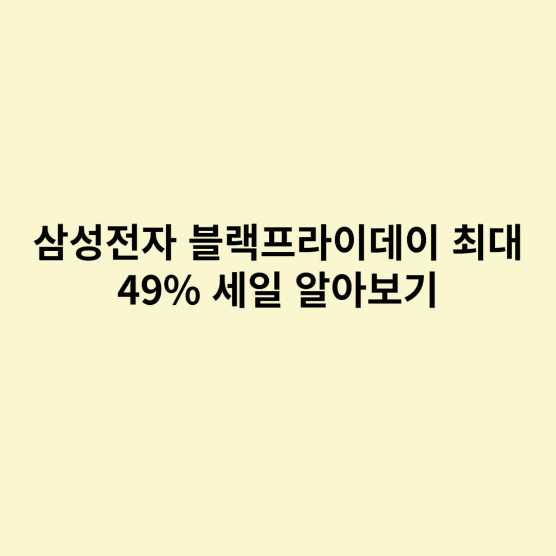  삼성전자 블랙프라이데이 최대 49% 세일 알아보기