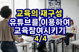  교육의 재구성, YouTube를 활용하여 학생들을 교육에 참여시키기 4/4