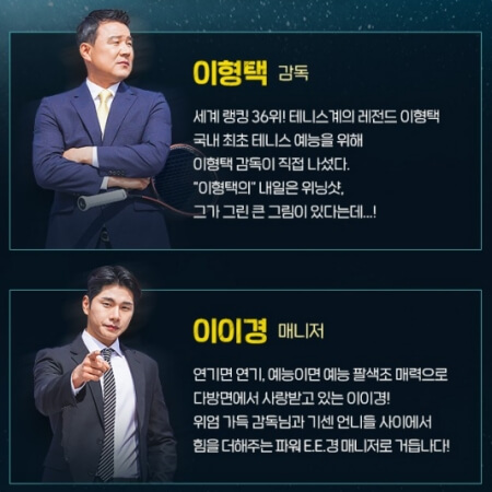 내일은 위닝샷 출연진&#44; 이형택&#44; 이이경