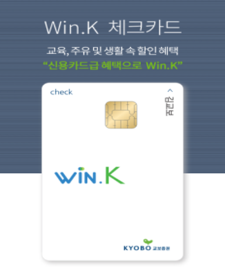 교보증권 윈케이(Win.K) 체크카드