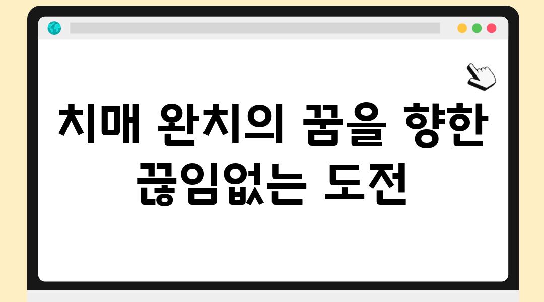 치매 완치의 꿈을 향한 끊임없는 도전