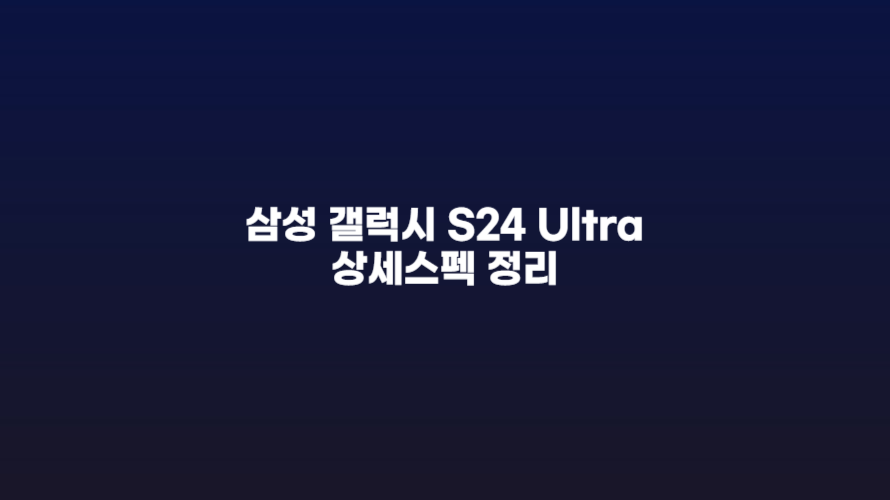 삼성 갤럭시 S24 울트라 상세스펙과 리뷰영상 바로보기