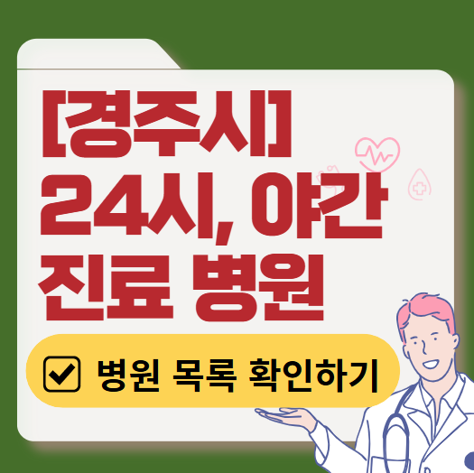 경주시 야간 진료, 24시간 운영 병원 리스트 ❘ 저녁·밤에도 진료하는 병원 총정리 ❘ 응급실 아니어도 진료 가능한 의원 목록 및 증상별 병원 찾기