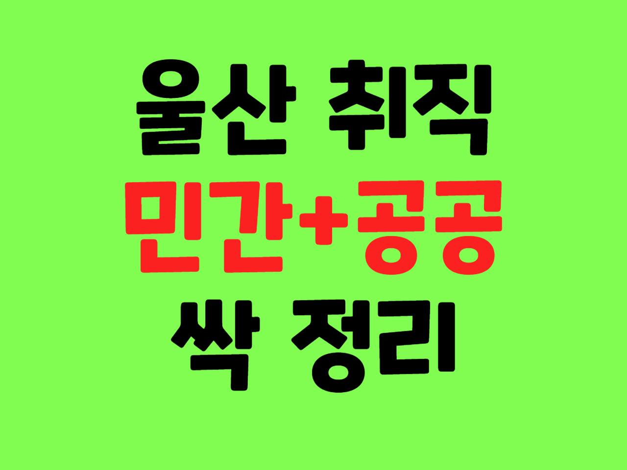 울산 일자리포털 채용 1분 가이드 중장년 및 노인 시니어 구인구직