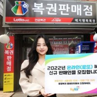  동행복권 판매점 모집