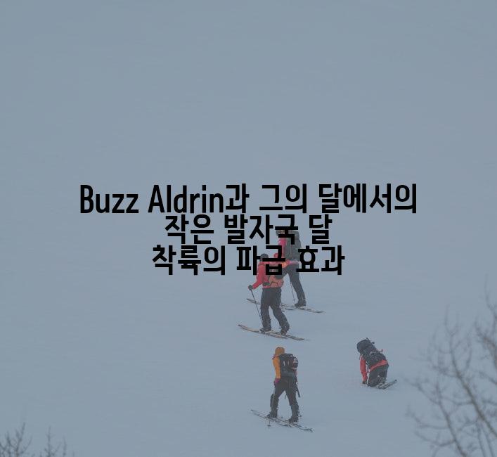 Buzz Aldrin과 그의 달에서의 작은 발자국 달 착륙의 파급 효과