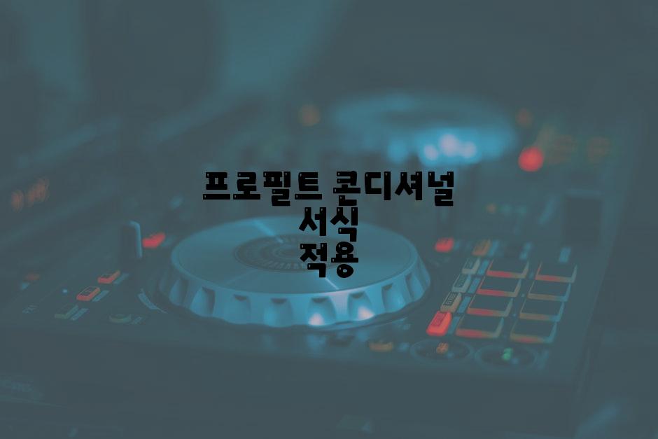 프로필트 콘디셔널 서식 적용