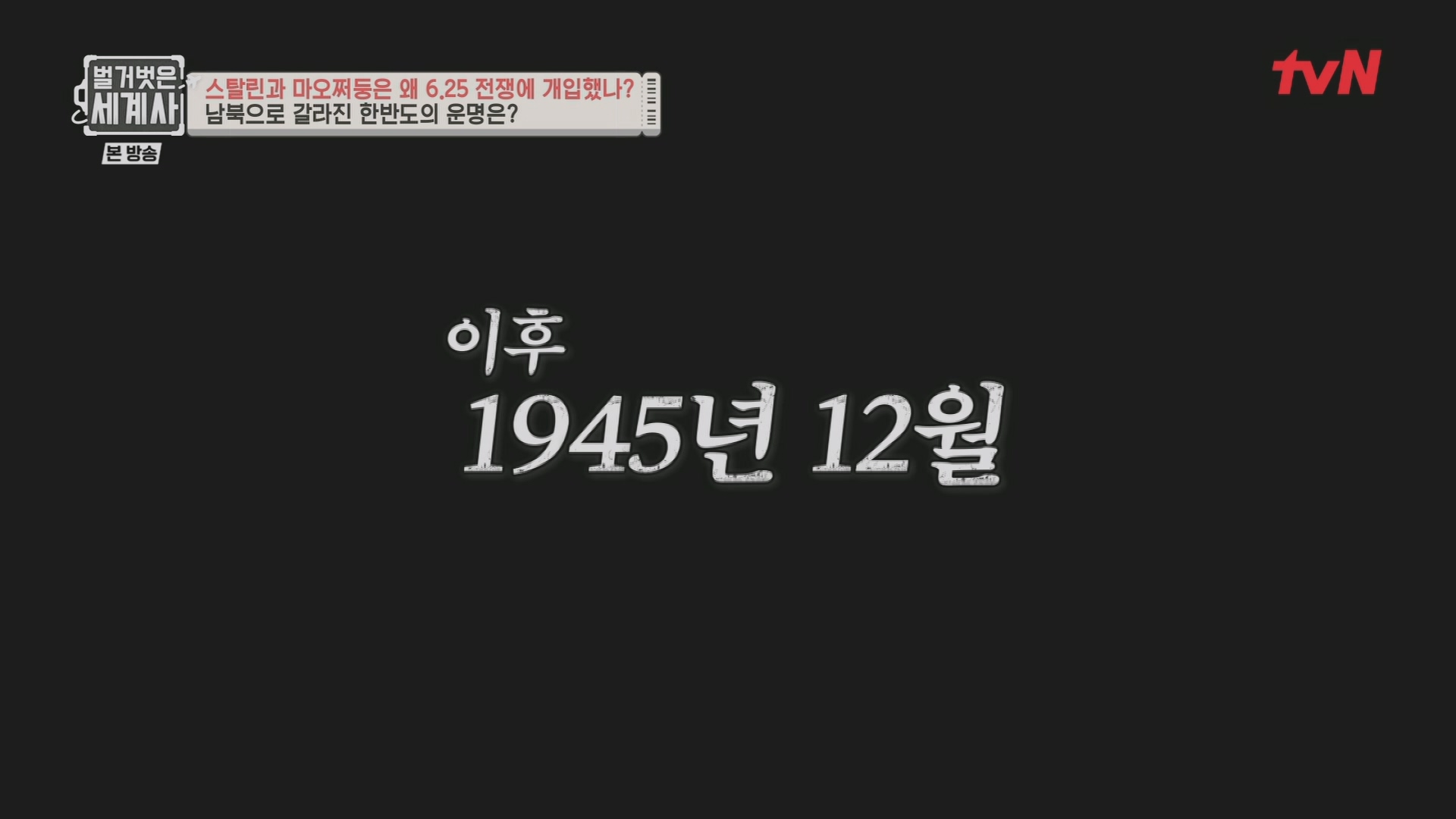 벌거벗은 세계사.E114.230829p.H264-F1RST.mp4_20240302_164004.990.jpg